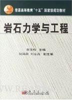 岩石力学与工程 蔡美峰 科学出版社 9787030104700 商品图0