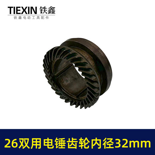 【货号07806】电锤缸套齿轮26双用电锤齿轮内径32mm冲击钻齿轮电锤配件 商品图5