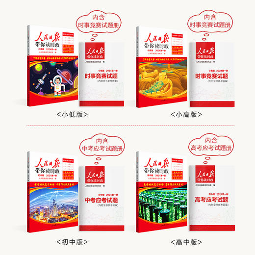 【6-18岁】《人民日报带你读时政》初中/高中版，了解最新动向 商品图0