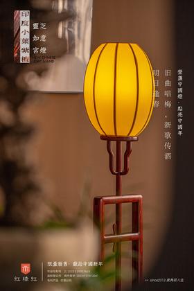 红桥红  家具严选  印度小叶紫檀（檀香紫檀）【灵芝如意宫灯】