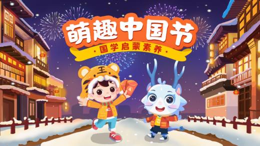 萌趣中国节家长课，了解中国 传统节日知识 商品图0