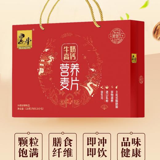 黑牛牛奶高钙燕麦片720g礼盒冲饮全谷物营养颗粒膳食纤维冲泡即食 商品图2