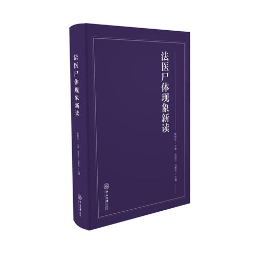 法医尸体现象新读 商品图0