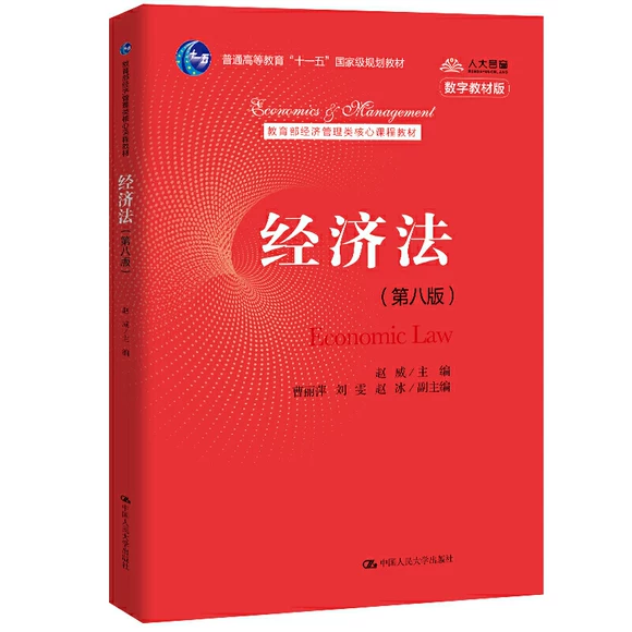 经济法 第八版 赵威 中国人民大学出版社 9787300288062