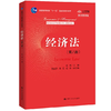 经济法 第八版 赵威 中国人民大学出版社 9787300288062 商品缩略图0