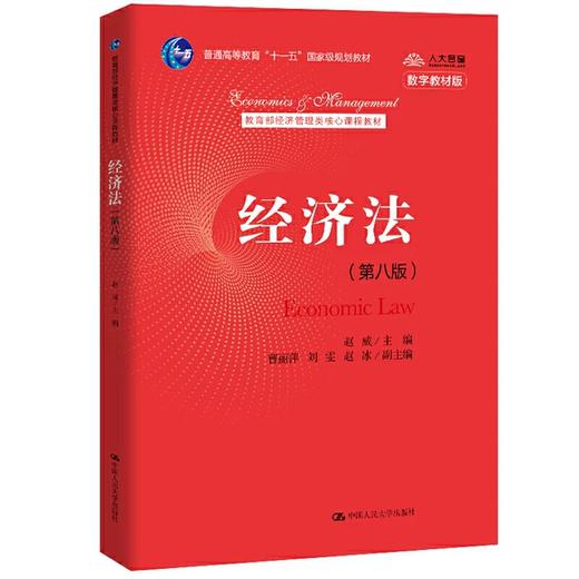 经济法 第八版 赵威 中国人民大学出版社 9787300288062 商品图0