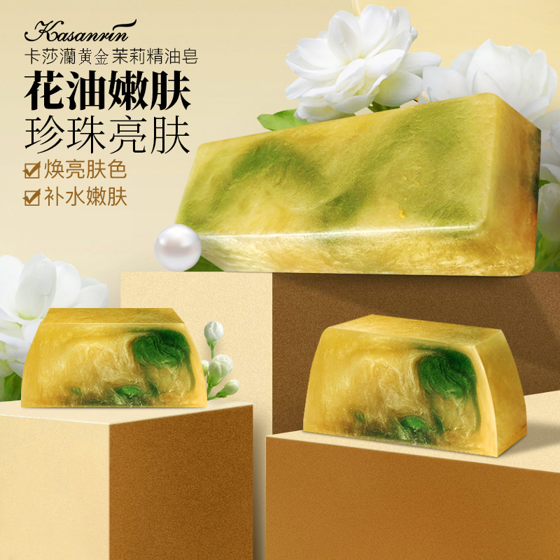 卡莎灡进口黄金茉莉精油皂，水嫩肌肤，驻守青春，嫩肤不干燥。