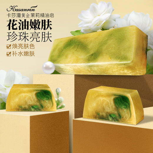 卡莎灡进口黄金茉莉精油皂，水嫩肌肤，驻守青春，嫩肤不干燥。 商品图0