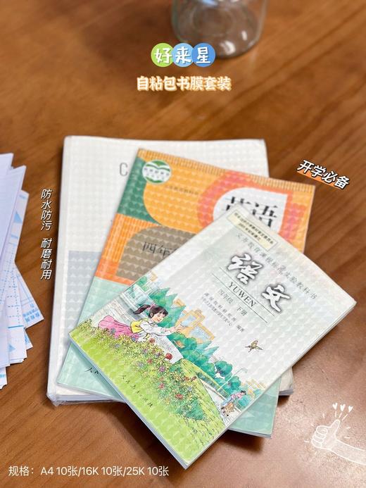 【家居百货】好来星30张环保自粘书膜～孩子开学季必备书膜 每组书膜30张❗送30张姓名贴 商品图4