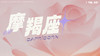 摩羯座2月星象指南2024 商品缩略图0