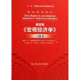 曼昆版《宏观经济学》习题集 南希·A·加纳科波罗斯 中国人民大学出版社 9787300182452