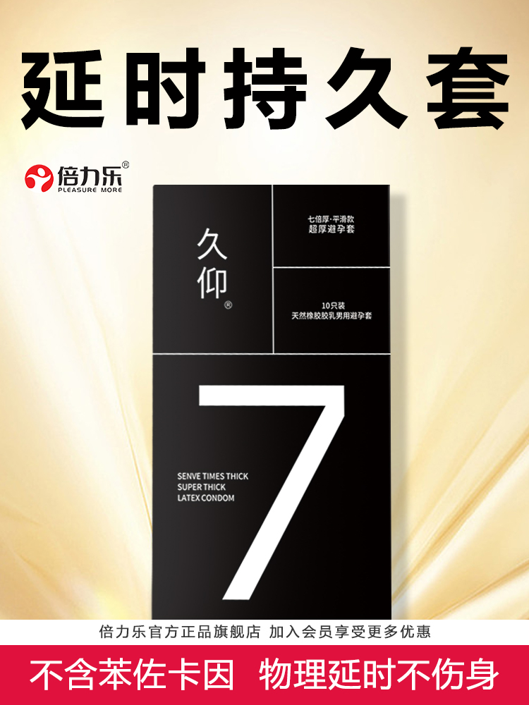 倍力乐久仰物理延时避孕套 久仰7倍延时5倍加厚3倍物理持久安全套