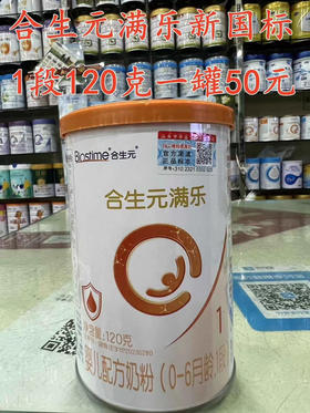 合生元新国际满乐120克