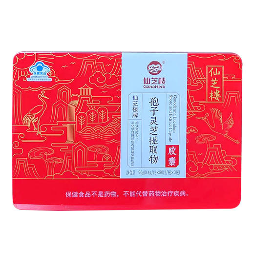 仙芝楼孢子灵芝提取物胶囊 0.4克/粒*80粒/瓶*3瓶 商品图1