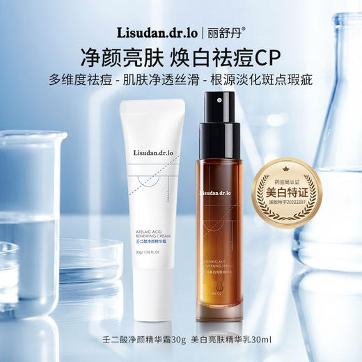 丽舒丹壬二酸美白亮肤精华套组 提亮肤色缓解痘痘焕亮新肌两件套 商品图0