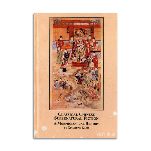 Classical Chinese Supernatural Fiction: A Morphological History丨中国文言超自然小说形态发展史 商品图0