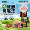 【低至1.8元/罐】原始兽全价主食犬罐头100g*20罐整箱 鸡肉\牛肉味 90%含肉量 含钙配方 0添加 线下专供 商品缩略图0