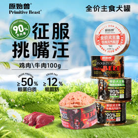 【低至1.8元/罐】原始兽全价主食犬罐头100g*20罐整箱 鸡肉\牛肉味 90%含肉量 含钙配方 0添加 线下专供