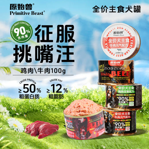 【低至1.8元/罐】原始兽全价主食犬罐头100g*20罐整箱 鸡肉\牛肉味 90%含肉量 含钙配方 0添加 线下专供 商品图0