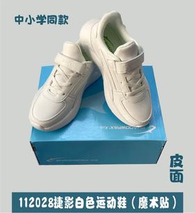 捷影白色运动鞋112028网面&122028皮面（魔术贴）