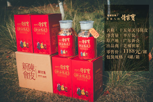 15年天马陈皮  250g/罐 礼盒装 商品图2