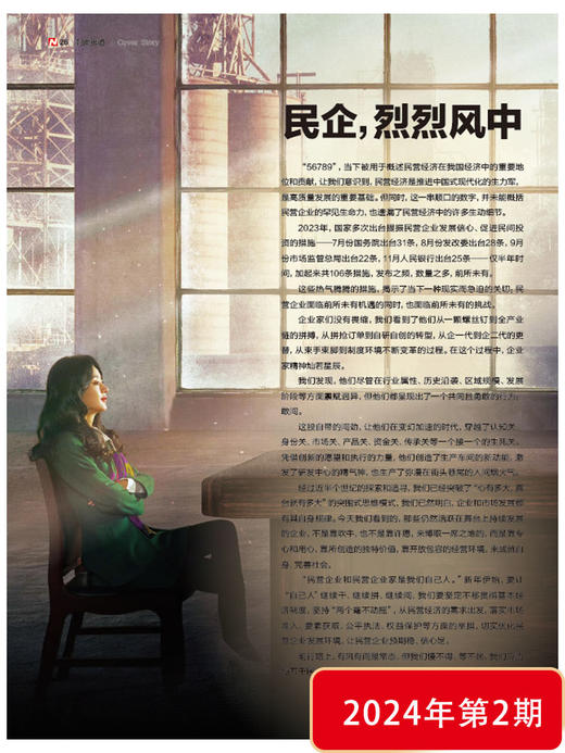 南风窗杂志2024年第2期：民企，烈烈风中（彭于晏人物报道） 商品图2