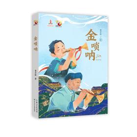 《金唢呐》