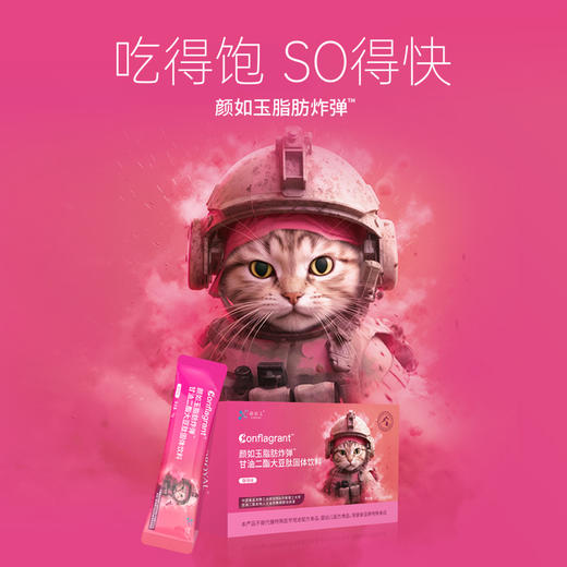 颜如玉脂肪炸弹甘油二酯大豆肽固体饮料 商品图1