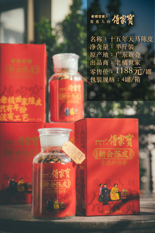 15年天马陈皮  250g/罐 礼盒装 商品图0