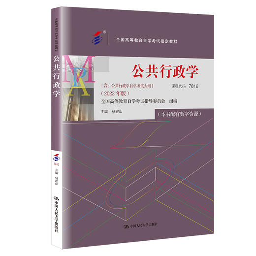 公共行政学(含:公告行政学自学考试大纲)(2023年版) 商品图0