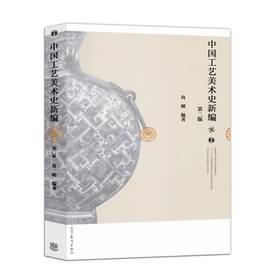 中国工艺美术史新编 第二版 尚刚 高等教育出版社 9787040416176