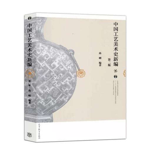 中国工艺美术史新编 第二版 尚刚 高等教育出版社 9787040416176 商品图0