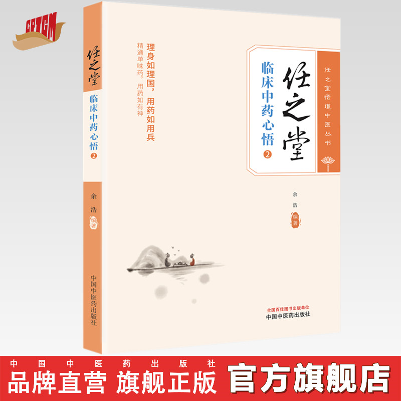 任之堂临床中药心悟（2）余浩 著  任之堂悟道中医丛书 中国中医药出版社 图书