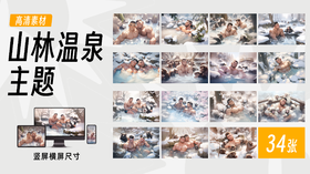 【山林温泉主题】海胆同志插画素材高清图包