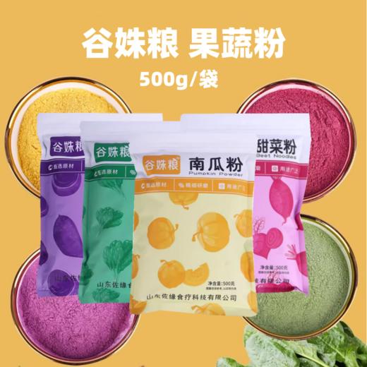 500g 谷姝粮 果蔬粉 红甜菜粉/紫薯粉/南瓜粉/菠菜粉/草莓粉/火龙果粉/胡萝卜粉  蒸馒头饺子面条烘焙脱水果蔬粉 商品图0