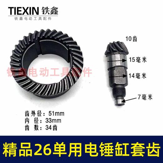 26电锤钢套齿大全配单用双用三用精品电锤齿轮冲击钻齿轮电锤配件 商品图2