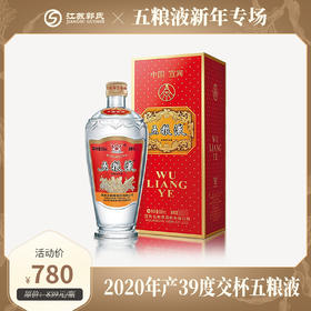 2020年 39度交杯五粮液 500ml