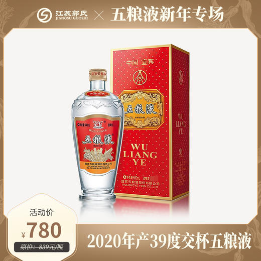 2020年 39度交杯五粮液 500ml 商品图0