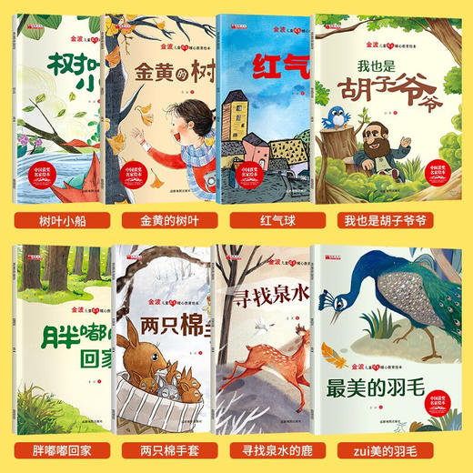 金波儿童成长暖心教育绘本（8册） 商品图2