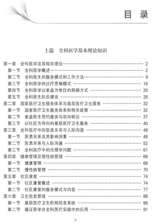 全科医生岗位培训教程 医患关系与人际沟通 健康管理及慢性病管理 常见病诊断与处理 社区康复 人民卫生出版社9787117348270 商品图4