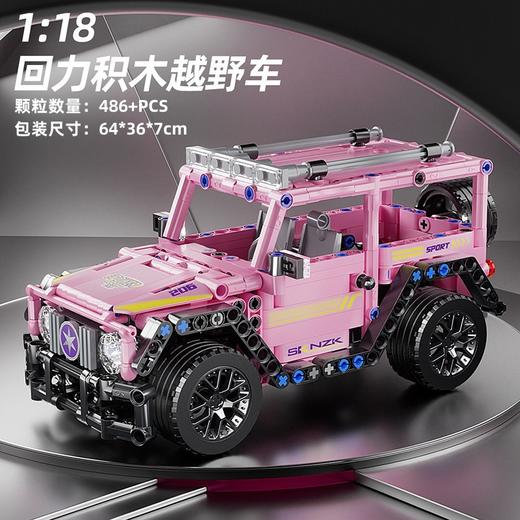 回力积木越野车跑车汽车组装模型男孩拼装拼插玩具礼物 商品图1