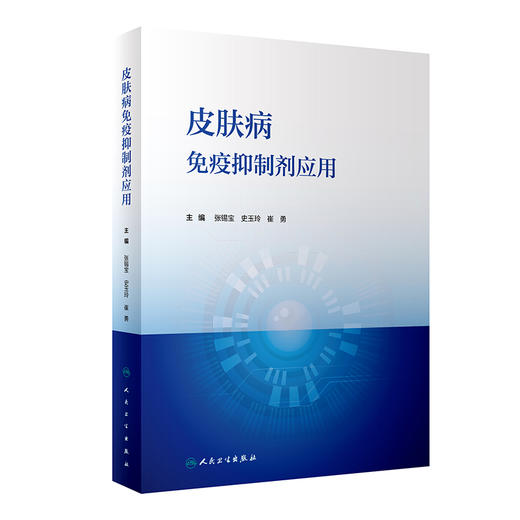 皮肤病免疫抑制剂应用 皮肤病免疫抑制剂的临床适应证 药物的用法 使用剂量及疗程 毒副作用检测等 人民卫生出版社9787117354776  商品图1