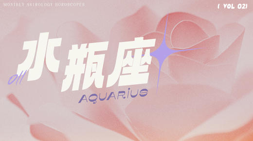 水瓶座2月星象指南2024 商品图0