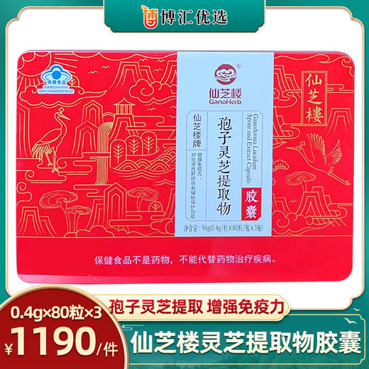 仙芝楼孢子灵芝提取物胶囊 0.4克/粒*80粒/瓶*3瓶 商品图0