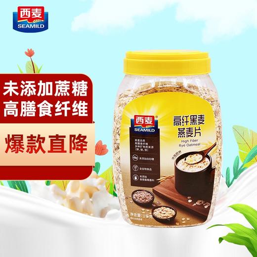 西麦高纤黑麦纯燕麦片1000g桶冲饮颗粒谷物全家早餐软糯膳食纤维 商品图1