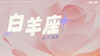 白羊座2月星象指南2024 商品缩略图0