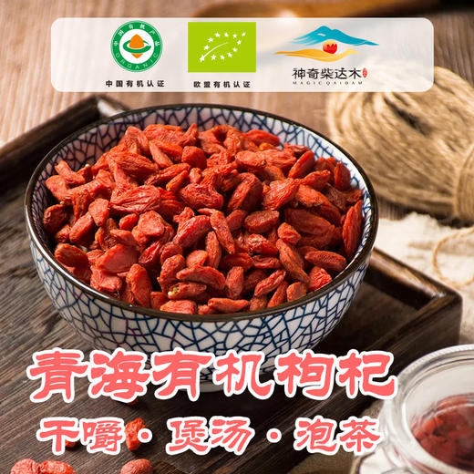 凰茎青海有机泡茶枸杞150克无硫无农残免洗泡水茶构杞 商品图5
