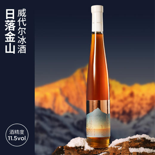 日落金山威代尔冰酒○ 遇见玫好 商品图0