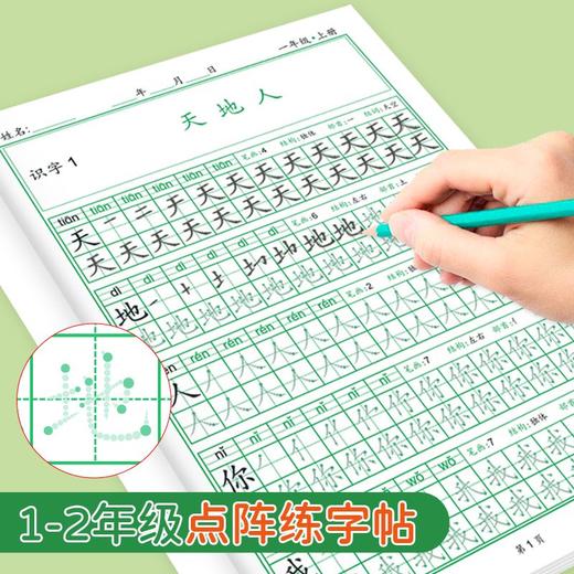 点阵同步练字帖一二年级上下册练字帖语文同步小学生点阵控笔描红练字本每日一练 商品图0