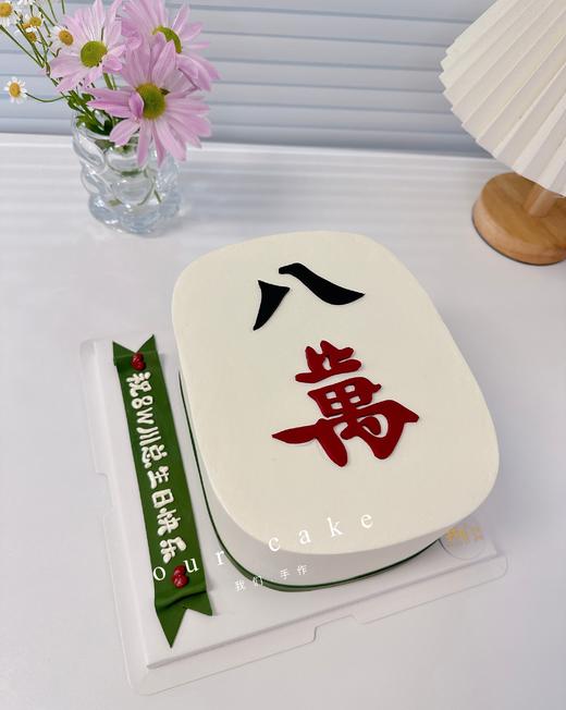 八万/八萬麻将蛋糕-低糖处理无添加 商品图1